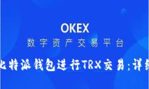 如何使用比特派钱包进行TRX交易：详细步骤指南