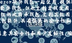 在选择冷钱包软件时，以下是一些较为知名的选