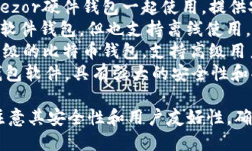 在选择冷钱包软件时，以下是一些较为知名的选择：

1. **Ledger Live**：与Ledger硬件钱包配合使用，是一个功能强大的管理软件。
2. **Trezor Suite**：与Trezor硬件钱包一起使用，提供安全的币种管理和交易功能。
3. **Exodus**：虽然主要是软件钱包，但也支持离线使用，比较适合新手用户。
4. **Electrum**：一个轻量级的比特币钱包，支持高级用户进行多种配置。
5. **Armory**：比特币冷钱包软件，具有强大的安全性和功能，但使用较为复杂。

选择冷钱包软件时，一定要注意其安全性和用户友好性，确保钱包的私钥不会泄露。