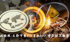 轻松掌握比特股：立即下载BTS手机APP，带你踏上