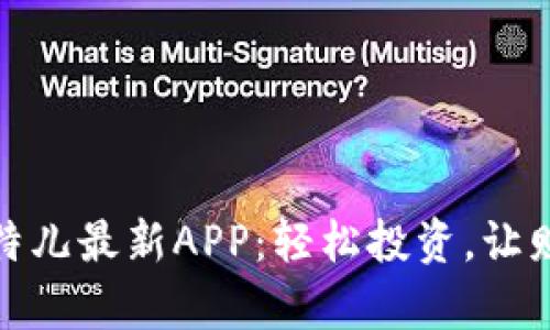 探索比特儿最新APP：轻松投资，让财富增值