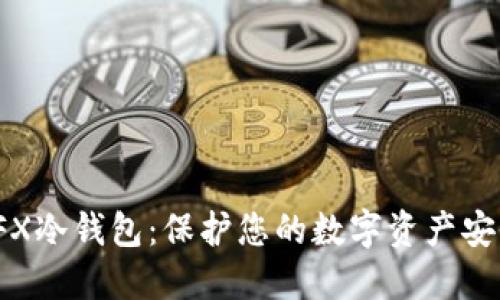 揭秘CFX冷钱包：保护您的数字资产安全之道