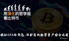 揭秘CFX冷钱包：保护您的数字资产安全之道