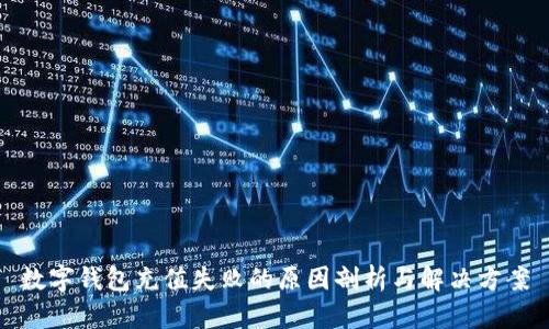 数字钱包充值失败的原因剖析与解决方案
