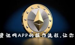 全面解锁比特资讯网APP的操作流程，让你的投资