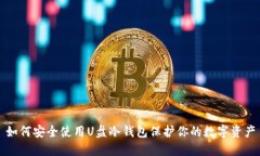 如何安全使用U盘冷钱包保护你的数字资产