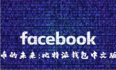 解锁数字货币的未来：比特派钱包中文版下载全