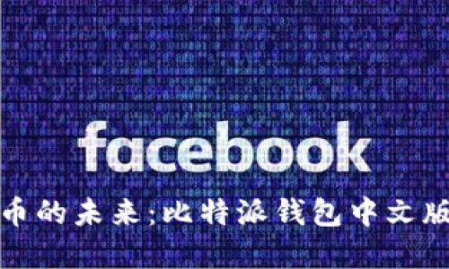 解锁数字货币的未来：比特派钱包中文版下载全攻略