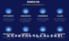 如何保护你的冷钱包私钥免受泄露？