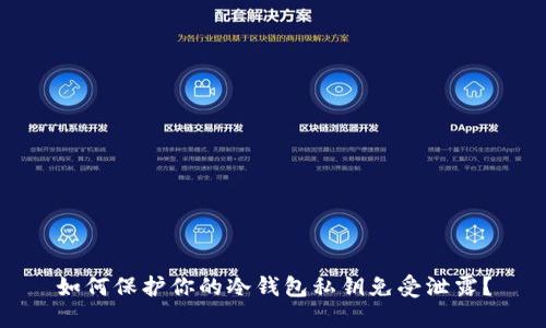 如何保护你的冷钱包私钥免受泄露？