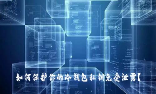 如何保护你的冷钱包私钥免受泄露？