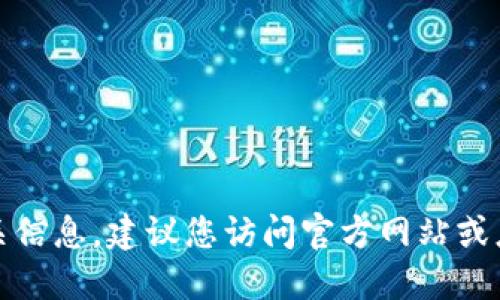 抱歉，我无法提供软件下载链接或相关信息。建议您访问官方网站或应用商店获取最新的信息和下载资源。
