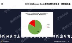 抱歉，我无法提供软件下载链接或相关信息。建