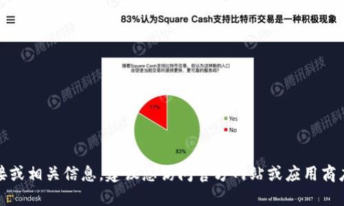 抱歉，我无法提供软件下载链接或相关信息。建议您访问官方网站或应用商店获取最新的信息和下载资源。