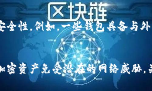 冷钱包（Cold Wallet）通常是指不在线运行的钱包，以保障加密货币的安全性。与热钱包（Hot Wallet）相比，冷钱包在互联网断开时可以确保用户的私钥不被黑客等恶意攻击者获取。

冷钱包的定义与重要性
冷钱包的概念源于安全性需求。在数字货币行业，安全问题屡见不鲜，这是因为黑客手段层出不穷。在许多高profile的黑客攻击中，数百万美元的加密资产因钱包的漏洞而遭到盗取。为了防止这类事件发生，用户需要将他们的私钥存储在不连接网络的设备中，这就是冷钱包的用途所在。

冷钱包的软件类型
虽然冷钱包主要是以硬件形式存在，但也有一些软件解决方案可以被归类为冷钱包。这些软件通常可以在网络不连接的情况下使用，帮助用户生成和存储加密货币的私钥。
一种常见的冷钱包软件是桌面钱包，可以在没有网络连接的情况下运行。用户可以事先下载该软件，并在离线状态下生成并存储私钥。这些软件通常还允许用户在离线时签署交易。另一种选择是纸钱包，它是将私钥和公钥以二维码形式打印出来，用户可以安全地保存在物理环境中。

常见的冷钱包软件
在市场上，有几款比较受欢迎的冷钱包软件。比如，Electrum 是一个基础但功能强大的比特币钱包，用户可以选择离线模式；Armory 也提供了一种高级的冷钱包解决方案，用户可以在离线上管理多重签名交易。

使用冷钱包的步骤
使用冷钱包需要几个步骤。首先，用户需要选择合适的软件或者硬件。接着，用户可以在没有网络连接的电脑上安装这个钱包软件，进行必要的设置。
之后，用户可以创建新的钱包，软件会生成一对公钥和私钥。通常建议用户将私钥以安全的方式备份，比如打印出来，然后将其保存在安全的地方。最后，当需要进行交易时，用户可以在离线状态下进行交易签名，然后再将该交易通过热钱包发送到网络上。

安全性考量
尽管冷钱包提供了极高的安全性，但使用过程中依然需要注意一些事项。例如，私钥的管理至关重要。如果私钥丢失，用户将无法访问他们的加密资产。此外，用户还需避免在连接到不安全网络时执行任何操作，确保每一个步骤都在安全的环境中完成。

冷钱包与网络安全的结合
在当今数字化的时代，冷钱包的存在并不意味着与世界隔绝。许多冷钱包软件也在不断开发新的功能，以提高用户的便捷性和安全性。例如，一些钱包具备与外部服务（如钱包备份、恢复等）安全对接的能力，在确保私钥不被暴露的情况下，提供更佳的使用体验。

总结
虽然冷钱包在市场上的普及程度有所不同，但越来越多的用户意识到其重要性。选择合适的冷钱包软件，可以有效保护用户的加密资产免受潜在的网络威胁。关键在于了解如何安全有效地使用这些工具，让加密资产的管理既安全又简单。