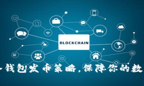 掌握比特冷钱包发币策略，保障你的数字资产安全