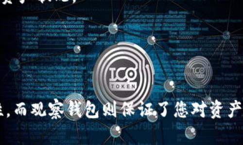 要创建一个有效的冷钱包并将其与观察钱包相对应，您需要了解几个重要概念以及具体的操作步骤。以下是关于如何实现这一过程的详细描述。

### 什么是冷钱包和观察钱包？

#### 冷钱包
冷钱包是一种离线存储加密货币的方式，它不与互联网直接连接，提供了更高的安全性。可以想象成一个储存珠宝的保险箱，只有在需要时你才会打开它。常见的冷钱包有硬件钱包和纸钱包。

#### 观察钱包
观察钱包则是指允许用户查看（但不管理）某个地址或其余额的方式，它通过公钥或钱包地址进行监控。观察钱包在帮助用户跟踪加密资产的同时，保持对私钥的安全与隐私。

### 创建冷钱包并关联观察钱包的步骤

#### 第一步：选择冷钱包类型
在创建冷钱包之前，您需要选择合适的冷钱包类型。可以选择硬件钱包（如Ledger或Trezor）或纸钱包。硬件钱包提供更方便的使用体验，而纸钱包则颖易于创建并确保安全性。

#### 第二步：生成冷钱包地址
1. **硬件钱包**：
   - 插入您的硬件钱包到计算机上。
   - 通过相应的软件（如Ledger Live）生成一个新的钱包地址。
   - 记录下生成的钱包地址，并确保妥善保管您的恢复短语。

2. **纸钱包**：
   - 使用在线生成器（建议选择信誉良好的网站）来生成一个新的地址和对应的私钥。
   - 确保生成整个过程的网络连接被断开，以减少被黑客攻击的可能性。
   - 打印出来并妥善保存。

#### 第三步：创建观察钱包
1. 选择一个支持观察钱包功能的钱包软件。这些钱包通常支持多种加密货币，并提供观察钱包的创建选项。
2. 打开钱包软件，并在菜单中选择“创建观察钱包”或“添加新的观察地址”功能。
3. 输入您在冷钱包中生成的地址，钱包软件将自动识别该地址的交易和余额。

#### 第四步：验证观察钱包
确保您的观察钱包可以准确显示您冷钱包中的余额和交易历史。您可以通过转账一些小额币种到冷钱包地址，并查看观察钱包的更新情况来验证。

#### 第五步：定期检查和安全措施
1. **定期查看**：尽管观察钱包非常安全，但还是建议定期检查观察钱包中的数据，以确保您能及时了解自己的资产状况。
2. **启用双重验证**：如果观察钱包软件支持双重验证（2FA），请务必启用，这是为您额外增加一层安全防护。
3. **备份观察钱包信息**：将您观察钱包的地址和相关信息（如描述）做备份，以防万一。

### 结论
创建冷钱包和观察钱包的结合使用，可以极大提高您加密资产的安全性与管理效率。冷钱包提供了绝佳的安全性，而观察钱包则保证了您对资产状态的实时追踪。通过上述步骤，您可以轻松实现冷钱包与观察钱包之间的有效关联，保护并管理您的加密资产。