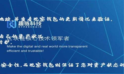要创建一个有效的冷钱包并将其与观察钱包相对应，您需要了解几个重要概念以及具体的操作步骤。以下是关于如何实现这一过程的详细描述。

### 什么是冷钱包和观察钱包？

#### 冷钱包
冷钱包是一种离线存储加密货币的方式，它不与互联网直接连接，提供了更高的安全性。可以想象成一个储存珠宝的保险箱，只有在需要时你才会打开它。常见的冷钱包有硬件钱包和纸钱包。

#### 观察钱包
观察钱包则是指允许用户查看（但不管理）某个地址或其余额的方式，它通过公钥或钱包地址进行监控。观察钱包在帮助用户跟踪加密资产的同时，保持对私钥的安全与隐私。

### 创建冷钱包并关联观察钱包的步骤

#### 第一步：选择冷钱包类型
在创建冷钱包之前，您需要选择合适的冷钱包类型。可以选择硬件钱包（如Ledger或Trezor）或纸钱包。硬件钱包提供更方便的使用体验，而纸钱包则颖易于创建并确保安全性。

#### 第二步：生成冷钱包地址
1. **硬件钱包**：
   - 插入您的硬件钱包到计算机上。
   - 通过相应的软件（如Ledger Live）生成一个新的钱包地址。
   - 记录下生成的钱包地址，并确保妥善保管您的恢复短语。

2. **纸钱包**：
   - 使用在线生成器（建议选择信誉良好的网站）来生成一个新的地址和对应的私钥。
   - 确保生成整个过程的网络连接被断开，以减少被黑客攻击的可能性。
   - 打印出来并妥善保存。

#### 第三步：创建观察钱包
1. 选择一个支持观察钱包功能的钱包软件。这些钱包通常支持多种加密货币，并提供观察钱包的创建选项。
2. 打开钱包软件，并在菜单中选择“创建观察钱包”或“添加新的观察地址”功能。
3. 输入您在冷钱包中生成的地址，钱包软件将自动识别该地址的交易和余额。

#### 第四步：验证观察钱包
确保您的观察钱包可以准确显示您冷钱包中的余额和交易历史。您可以通过转账一些小额币种到冷钱包地址，并查看观察钱包的更新情况来验证。

#### 第五步：定期检查和安全措施
1. **定期查看**：尽管观察钱包非常安全，但还是建议定期检查观察钱包中的数据，以确保您能及时了解自己的资产状况。
2. **启用双重验证**：如果观察钱包软件支持双重验证（2FA），请务必启用，这是为您额外增加一层安全防护。
3. **备份观察钱包信息**：将您观察钱包的地址和相关信息（如描述）做备份，以防万一。

### 结论
创建冷钱包和观察钱包的结合使用，可以极大提高您加密资产的安全性与管理效率。冷钱包提供了绝佳的安全性，而观察钱包则保证了您对资产状态的实时追踪。通过上述步骤，您可以轻松实现冷钱包与观察钱包之间的有效关联，保护并管理您的加密资产。