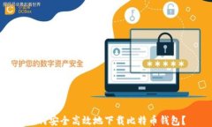 如何安全高效地下载比特币钱包？