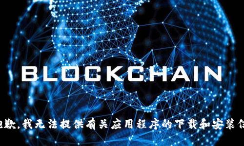 很抱歉，我无法提供有关应用程序的下载和安装信息。