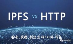 安全，便捷，创建您的ETH冷钱包