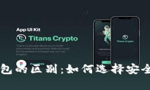 区块链冷钱包与热钱包的区别：如何选择安全的数字资产存储方式