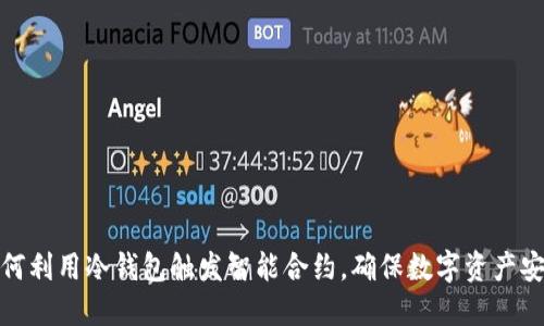 如何利用冷钱包触发智能合约，确保数字资产安全