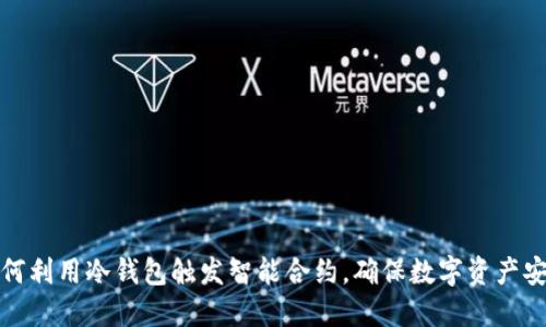 如何利用冷钱包触发智能合约，确保数字资产安全