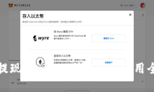 轻松提现AE币：比特儿APP使用全攻略