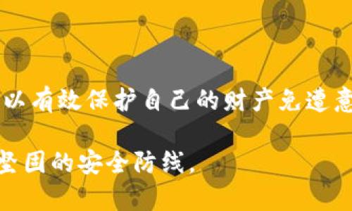 制作TRON（TRX）的冷钱包是确保你的加密货币资产安全的重要步骤。冷钱包通常是指与互联网断开连接的储存方式，因而更加防止黑客攻击和数据泄露。下面将详细介绍如何制作TRC的冷钱包。

### 什么是冷钱包？

冷钱包是一种安全存储加密货币的方法。与热钱包（即在线或连接互联网的钱包）不同，冷钱包不与网络直接连接，从而降低了被攻击的风险。常见的冷钱包有硬件钱包、纸钱包等。

### 确定冷钱包的类型

#### 1. 硬件钱包

硬件钱包是一种物理设备，比如 Ledger 或 Trezor。它可以安全地存储你的私钥，不会被黑客获取。如果你是长期投资者，硬件钱包将是你的理想选择。

#### 2. 纸钱包

纸钱包是将你的私钥和公钥打印在纸上。这种方式的优点是成本低，而缺点是如果纸张损坏或者丢失，你的资产可能就无法恢复。制作纸钱包可以使用诸如 WalletGenerator.net 等网站，确保你选择一个可靠且安全的网站。

### 创建TRX冷钱包的步骤

#### 步骤一：选择合适的冷钱包

根据自己的需求选择冷钱包类型。如果希望长期保存并避免在线风险，可以选择硬件钱包；如果只是偶尔存储且希望节省成本，则纸钱包是不错的选择。

#### 步骤二：设置硬件钱包

如果选择硬件钱包，首先需购买并从官方渠道安装所需软件。接下来，按照设备的说明书，连接设备并设置密码及恢复短语。这些步骤会确保在设备丢失或损坏时，能够恢复你的资产。

#### 步骤三：创建纸钱包

如果选择纸钱包，访问一个安全的网站，如 WalletGenerator.net，并断开互联网连接以降低风险。选择 TRON，然后生成密钥对。务必在离线状态下下载生成的纸钱包，然后对其进行打印。记得检查生成的地址是否与官方网站提供的地址一致。

### 安全存储

#### 1. 备份私钥

备份私钥是保证你永远可以访问资产的重要步骤。可以将纸钱包的副本存放在安全的地方，如保险箱，确保只限于可信的人访问。

#### 2. 保持冷钱包安全

无论是硬件钱包还是纸钱包，都要确保不要随意暴露或分享。这是你的数字财富，保护措施不能松懈。

### 日常使用建议

#### 1. 定期检查

即使是冷钱包，也建议定期查看和确认钱包的安全状态，无论是硬件钱包的固件更新，还是纸钱包的存储环境。

#### 2. 小心钓鱼攻击

在访问任何网站或服务时，要对接收到的链接保持警惕。确保你只在信任的网站进行交易，并使用官方客户端和阅读相关评论。

### 结语

冷钱包是TRON（TRX）资产安全存储的重要工具。通过选择适合的冷钱包类型、设置过程以及定期维护，你可以有效保护自己的财产免遭意外损失。投资加密货币需要谨慎，深入理解各类钱包及其使用方法是保证财富安全的必要步骤。

通过上述步骤，你不仅能创建自己的TRX冷钱包，还能在这个快速发展的数字资产世界中，为自己筑起一道坚固的安全防线。
