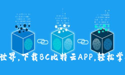 畅享区块链世界，下载BC比特云APP，轻松掌握投资先机！