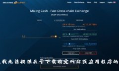 抱歉，我无法提供关于下载特定网站或应用程序