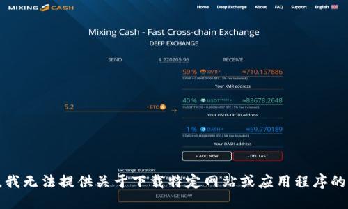 抱歉，我无法提供关于下载特定网站或应用程序的信息。