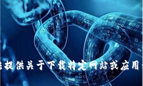 抱歉，我无法提供关于下载特定网站或应用程序的信息。