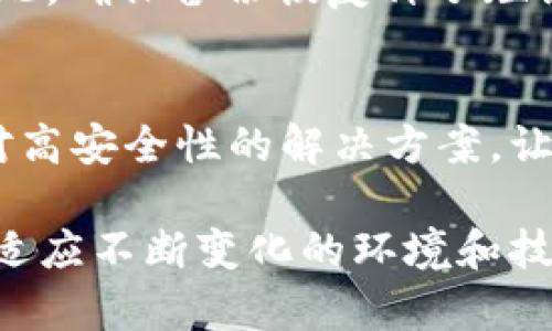 在讨论冷钱包是否可以存储USDT之前，我们需要先了解冷钱包和USDT的基本概念。

冷钱包的定义
冷钱包是指一种不与互联网直接连接的数字资产存储方式。它的主要功能是将加密货币安全地存储在离线设备中，降低被黑客攻击或盗取的风险。常见的冷钱包形式包括硬件钱包（如Ledger和Trezor）和纸钱包。

USDT的概念
USDT（Tether）是一种与美元挂钩的稳定币，其价值通常保持在1美元。USDT被广泛用于交易所、支付和转账等场景，因为它提供了相对稳定的价值。此外，USDT多以ERC20、TRC20或OMNI协议的形式存在，这决定了它的区块链版本和兼容性。

冷钱包存储USDT的可能性
冷钱包实际上是可以存储USDT的，但需注意选择合适的钱包类型。以ERC20标准的USDT为例，它可以在以太坊网络上交易，因此可以使用支持ERC20代币的硬件钱包进行存储。例如，Ledger和Trezor等硬件钱包都支持USDT。对于TRC20版本的USDT，您则需要一款支持TRON网络的钱包。

如何将USDT存入冷钱包
将USDT存入冷钱包的基本步骤如下：
ol
    listrong选择合适的冷钱包：/strong确保您的冷钱包支持您所持有的USDT版本（ERC20或TRC20）。/li
    listrong安装钱包软件：/strong如果您使用硬件钱包，确保其官方软件也已安装在您的计算机上。/li
    listrong创建钱包地址：/strong在冷钱包中生成一个新的地址，用以接收USDT。/li
    listrong转账USDT：/strong在交易所或其他平台上，选择将USDT转账到您刚刚创建的冷钱包地址。/li
/ol

冷钱包的安全性
冷钱包由于不直接连接互联网，因此在理论上提供了更高的安全性。然而，使用冷钱包也有其挑战，比如丢失钱包或忘记密码等。因此，确保备份恢复种子短语或私钥是非常重要的。保存这些信息的环境应该是安全的，避免信息被他人获取。

总结
冷钱包可以安全存储USDT，只需确保选择兼容的冷钱包，并按照正确的步骤进行操作。这样的存储方式为加密资产提供了一种相对高安全性的解决方案，让用户在追求数字资产的自由与隐私时，不再担心网络攻击的威胁。

在理解以上内容后，您就可以放心地使用冷钱包来存储USDT了。请记得定期检查您的资产安全，并保持对数字货币市场的关注，以适应不断变化的环境和技术。