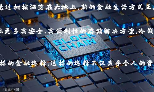 数字人民币不是冷钱包，数字人民币是一种中央银行发行的法定数字货币，主要用于替代和补充现有的纸币和硬币。冷钱包则是指一种离线存储数字资产的方式，通常用于保护加密货币等资产的安全。

### 1. 数字人民币的定义与特点

数字人民币的本质
数字人民币，官方全称为“数字货币/电子支付”（DC/EP），是由中国人民银行推出的法定数字货币。不同于常见的加密货币如比特币和以太坊，数字人民币是基于国家信用的法定货币，具有强制流通的特性。就像是“晨雾中的老桥”，辉映着国家对未来金融体系的构想，数字人民币在数字化时代中扮演着重要角色。

数字人民币的特点
数字人民币与传统的纸币和硬币在多个方面具有显著的不同。首先，数字人民币是完全数字化的，用户可以通过手机APP进行交易，而不需要触碰实际的纸币或硬币。其次，数字人民币的交易记录是实时可追踪的，这就像是一条清晰的河流，流淌在每一笔交易中，为管理与防诈提供了便利。此外，数字人民币的推广与使用还旨在降低现金交易的成本与风险，推动无现金社会的实现。

### 2. 冷钱包的概念与功能

冷钱包的定义
冷钱包，通常用于存储加密货币，如比特币和以太坊，是一种将私钥存储在离线环境中的安全措施。就像是躲在古老地窖中的宝藏，冷钱包能够极大地防止黑客攻击和在线盗窃。它们有多种形式，包括硬件钱包、纸钱包等，不同类型的冷钱包在安全性和易用性上各有千秋。

冷钱包的优缺点
冷钱包的最大优点在于安全性高，它不连接互联网，从而避免了网络攻击的风险。然而，这种高安全性也带来了一定的操作不便，如用户需要小心保管钱包信息，避免因为遗忘或丢失而导致资产无法找回。就像是藏在密室中的古董，虽然安全但不易取用。

### 3. 数字人民币与冷钱包的比较

两者的本质区别
虽然数字人民币和冷钱包都与金融密切相关，但它们的本质完全不同。数字人民币作为国家法定货币，旨在提升支付的便捷性和效率，可以看作是数字经济时代的产物。而冷钱包作为加密货币存储解决方案，主要是保护个人资产安全。就像“晨雾中的老桥”与“古老地窖中的宝藏”，两者的存在价值与用途有着根本性的区别。

数字人民币的使用与冷钱包的使用场景
数字人民币的应用场景非常广泛，可以用于日常消费、公共交通，甚至跨境贸易等。而冷钱包则适用于长时间存储加密货币，尤其是对于那些持有大量数字资产的用户来说，冷钱包能够提供更高的安全保障。可以说，数字人民币像一条快速流动的溪流，而冷钱包则是一个静谧而安全的储藏室。

### 4. 未来展望与总结

数字人民币的未来
随着科技的发展与社会的进步，数字人民币的使用将会越来越普及。它将可能改变我们购物、支付和理财的方式，让交易变得更加高效便捷。就像是晨雾逐渐散去，阳光透过树梢洒落在大地上，新的金融生活方式正在慢慢被我们所接受。

冷钱包的未来
冷钱包在保护数字资产安全方面的重要性仍然不会减少，尤其是在加密货币市场动荡不已的情况下。用户对安全性的需求将促使冷钱包技术的不断演进，未来可能出现更多高安全、高便利性的存储解决方案。冷钱包就如同一件传世之宝，价值不菲，值得每一个数字资产持有者珍惜与保护。

### 结语

数字人民币与冷钱包在数字经济的浪潮中各自扮演着不可或缺的角色。在这个充满变革的时代，无论是数字人民币的便捷性，还是冷钱包的安全性，都为我们提供了多样的金融选择。这样的选择不仅关乎个人的资产管理，也反映出社会经济的进步。从晨雾中的老桥到古老地窖中的宝藏，让我们一同探索这条未来的金融道路。

以上是关于数字人民币与冷钱包的对比与分析。希望能够让读者更清晰地理解它们之间的差异与关系，并激励大家在这个数字化的时代更好地进行资产管理。