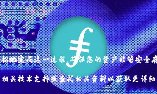 将TP钱包中的数字资产转移到冷钱包是一个重要的安全措施，可以有效保护您的资产不受黑客攻击和其他在线风险的威胁。以下是详细的步骤指南，帮助您安全地将资产转移到冷钱包。

步骤一：准备冷钱包
冷钱包通常是指不直接连接互联网的钱包，常见形式包括硬件钱包（如Ledger、Trezor）和纸钱包。首先，确保您的冷钱包已经设置完毕，并且可以正常使用。以下是一些准备工作：
ul
    li购买并安装硬件钱包时，请确保从官方网站或可信的渠道获取。/li
    li按照说明书初始化设备，设置好密码和恢复短语，确保将其存放在安全的地方。/li
/ul

步骤二：打开TP钱包
在您的手机或电脑上打开TP钱包。确保您的钱包是最新版本，并且已连接到互联网。这里介绍的是如何在TP钱包中提取资产的步骤：
ul
    li进入TP钱包，输入您的密码，解锁您的钱包。/li
    li在主界面上选择您想要转移的资产，例如ETH、BTC等。/li
/ul

步骤三：获取冷钱包地址
在您要将数字资产转移到冷钱包之前，您需要获取冷钱包的接收地址。以下是步骤：
ul
    li连接硬件钱包到您的电脑，并打开相应的软件。/li
    li找到“接收”选项，会显示一个地址，是您的冷钱包地址。确保复制地址时没有错误。/li
/ul

步骤四：发起转账
回到TP钱包，按以下步骤进行转账：
ul
    li点击您想转移的资产，选择“发送”或“转账”选项。/li
    li在接收地址栏中，粘贴您之前复制的冷钱包地址。/li
    li输入您要转移的金额。请检查您输入的地址和金额，确保准确无误。/li
    li确认交易，可能需要输入密码或进行其它安全验证。/li
/ul

步骤五：确认交易
交易发起之后，您可以在TP钱包中查看交易记录。需要注意的是，区块链上的确认时间可能因网络拥堵而有所不同。您可以使用区块浏览器追踪您的交易状态。

步骤六：验证冷钱包余额
在确认交易后，打开您的冷钱包软件，查看您的资产是否成功到账。确保余额与您转移的金额一致，这样可以确保您的资产安全转移。

安全提示
在进行数字资产转移时，务必保持警惕：
ul
    li不要在公共场所执行交易。/li
    li保管好您的硬件钱包或纸钱包，避免丢失或被盗。/li
    li定期检查您的冷钱包余额，确保没有未授权的转账。/li
/ul

结语
将TP钱包中的资产转移到冷钱包是保护数字货币安全的重要举措。通过上述步骤，您可以轻松地完成这一过程，确保您的资产能够安全存放，避免受到潜在的风险。在数字货币的世界中，安全意识是每个用户都应具备的基本素养。

希望这些步骤能够帮助您顺利将TP钱包中的资产转移到冷钱包中。如有任何疑问，可以咨询相关技术支持或查阅相关资料以获取更详细的信息。
