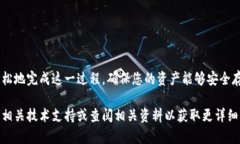 将TP钱包中的数字资产转移到冷钱包是一个重要的