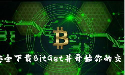 如何安全下载BitGet并开始你的交易之旅
