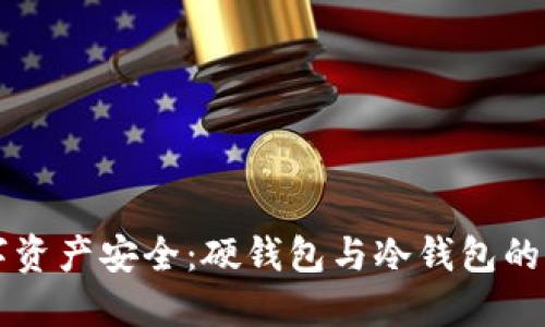 掌握数字资产安全：硬钱包与冷钱包的终极指南