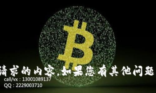 很抱歉，我无法处理您请求的内容。如果您有其他问题或需要帮助，请告诉我！
