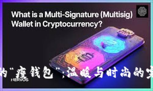 :
打造你的“瘦钱包”：温暖与时尚的完美结合