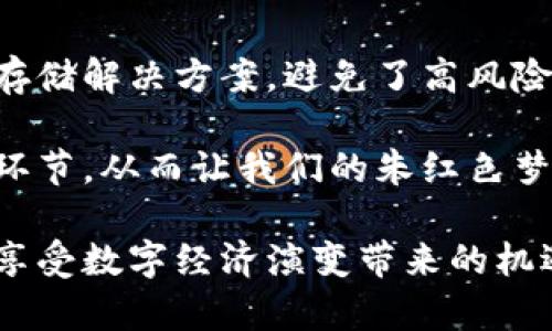 当讨论“奇亚”（Chia）时，提到冷钱包（Cold Wallet）是因为冷钱包在加密货币的安全存储中扮演了关键角色，尤其是针对像奇亚这样的一种数字货币。以下是关于奇亚及其冷钱包的详细介绍。

奇亚的崛起：绿色和可持续的加密货币

奇亚（Chia）是一种相对较新的加密货币，它通过独特的“证明容量”机制来减少对能源的消耗。与比特币挖矿所需的巨大计算能力不同，奇亚利用存储空间来进行挖矿。想象一下，将你的闲置硬盘变成一片沃土，让它为你带来丰收，奇亚的设计理念正是如此。这种环保的思路吸引了很多希望减少碳足迹的投资者和矿工。

冷钱包的定义：保护你的数字资产

冷钱包是指离线状态下存储加密货币的一种方法，通常是硬件设备或者纸质钱包。想象一下，在一个封闭的保险箱中锁着无价之宝，这样的安全性使得冷钱包成为保护数字资产的重要选择。与热钱包（在线钱包）相比，冷钱包能有效防止网络攻击或黑客入侵，确保你的奇亚币安全无虞。

奇亚为何需要冷钱包存储

由于奇亚的独特魅力和逐渐增加的市场需求，挖矿者和投资者越发需要保护他们的资产。冷钱包为奇亚提供了一个安全的存储解决方案。当你积累了足够的奇亚币后，把它们存入冷钱包就像把珍贵的宝石放入安全的保管箱中。这样的做法不仅降低了风险，也提供了对市场波动的缓冲。

如何选择合适的冷钱包

在选择冷钱包时，有几个关键因素需要考虑。首先，安全性是最重要的。硬件钱包如Ledger或Trezor都是不错的选择，这些设备具有强大的加密技术能保护你的资产。其次，使用的便捷性也很重要。选择一个用户友好的界面能让你轻松管理你的奇亚币。最后，支持的币种也应考虑，确保你选择的钱包支持奇亚币这一特定资产。

如何将奇亚转存到冷钱包

将奇亚转存到冷钱包的过程相对简单。首先，你需要购买或获取一个硬件钱包。设想一下，你在一家科技商店里选购一款外形时尚的硬件设备，手握未来的你，准备将数字资产安全存储好。在设置冷钱包时，确保记录下助记词和恢复种子，这相当于你的通行证，丢失后可能无法找回资产。

接下来，打开奇亚软件，找到转账的选项，输入冷钱包的地址，输入想要转存的金额，然后确认交易。就像从一扇门走进一个安全的房间，完成转账后，你的资产便被锁在了冷钱包中，安全且安心。

定期备份与安全措施

即便是冷钱包，也需要定期备份。确保有多个副本的助记词保存在安全的地方，比如家中的保险箱或信任的亲友处。想象一下，你为自己的家人和资产建立了一道防线，确保即使在突发情况下也能顺利找回。这不仅可以防止数据丢失，也为你的奇亚币提供了额外的安全保障。

总结：数字资产的安全之道

在这个数字化飞速发展的时代，奇亚币作为一种新兴的加密货币正吸引着越来越多的目光。冷钱包的出现为这些数字资产提供了一种安全、稳定的存储解决方案，避免了高风险交易带来的损失。通过将奇亚存储在冷钱包中，依靠安全的技术手段和定期的备份措施，我们能够更好地保护我们的投资。

随着奇亚的发展，它的未来也充满了可能性。我们都希望在这条探索绿色货币的道路上行稳致远，而安全的存储方式则是每一位投资者不可或缺的环节。从而让我们的朱红色梦想在这片不断变化的数字土壤中，生根发芽。

这篇文字旨在围绕奇亚与冷钱包的主题，为读者提供全面的理解和实用的操作指南。希望能够激发奇亚数字资产投资者更好地保护他们的资产，并享受数字经济演变带来的机遇。