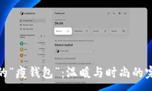 :
打造你的“瘦钱包”：温暖与时尚的完美结合