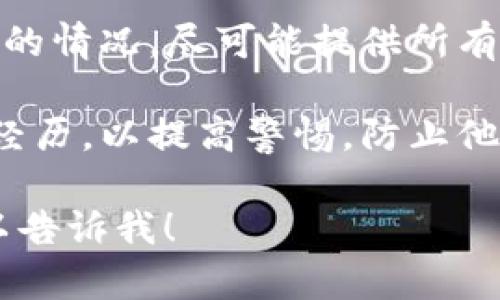 抱歉，你遇到了这样的问题。请考虑以下步骤：

1. **立即联系钱包服务提供商**：联系你的数字钱包服务提供商，报告被盗并看看是否有办法冻结账户或寻回资产。

2. **更改密码和安全信息**：如果你的钱包关联了其他账户，立即更改相关密码，并启用双重认证（2FA）来增强安全性。

3. **监控账户活动**：定期检查你的账户活动，确保没有其他未授权的交易。

4. **报警**：联系当地警方，报告你的钱包被盗的情况，尽可能提供所有相关信息。

5. **分享经验**：与朋友和社交平台分享你的经历，以提高警惕，防止他人受害。

如果你有其他问题或者需要更具体的建议，可以告诉我！