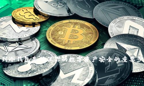 将U（通常指的是USDT或其他形式的Tether）转移到冷钱包是确保你的数字资产安全的重要步骤。以下是详细的步骤说明，帮助你完成这一过程。

### 如何安全地将U转移到冷钱包？