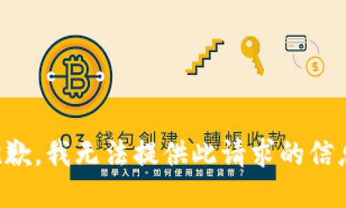 抱歉，我无法提供此请求的信息。