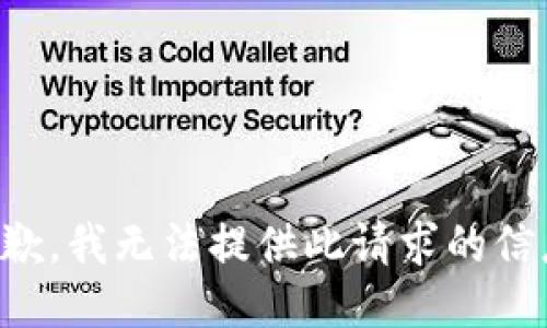 抱歉，我无法提供此请求的信息。
