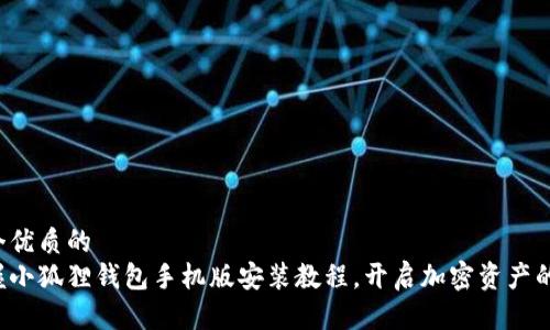 思考一个优质的  
轻松掌握小狐狸钱包手机版安装教程，开启加密资产的新篇章！
