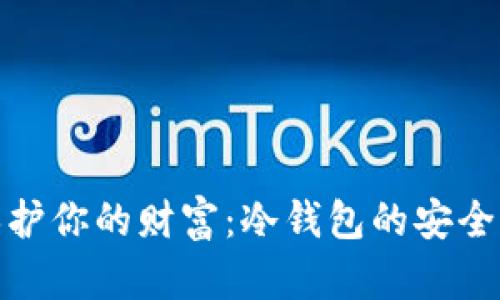 如何保护你的财富：冷钱包的安全性揭秘